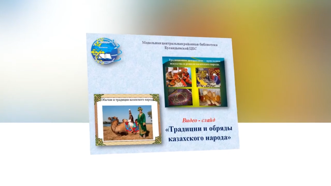 Видео слайд « Обычаи и традиции казахского народа»