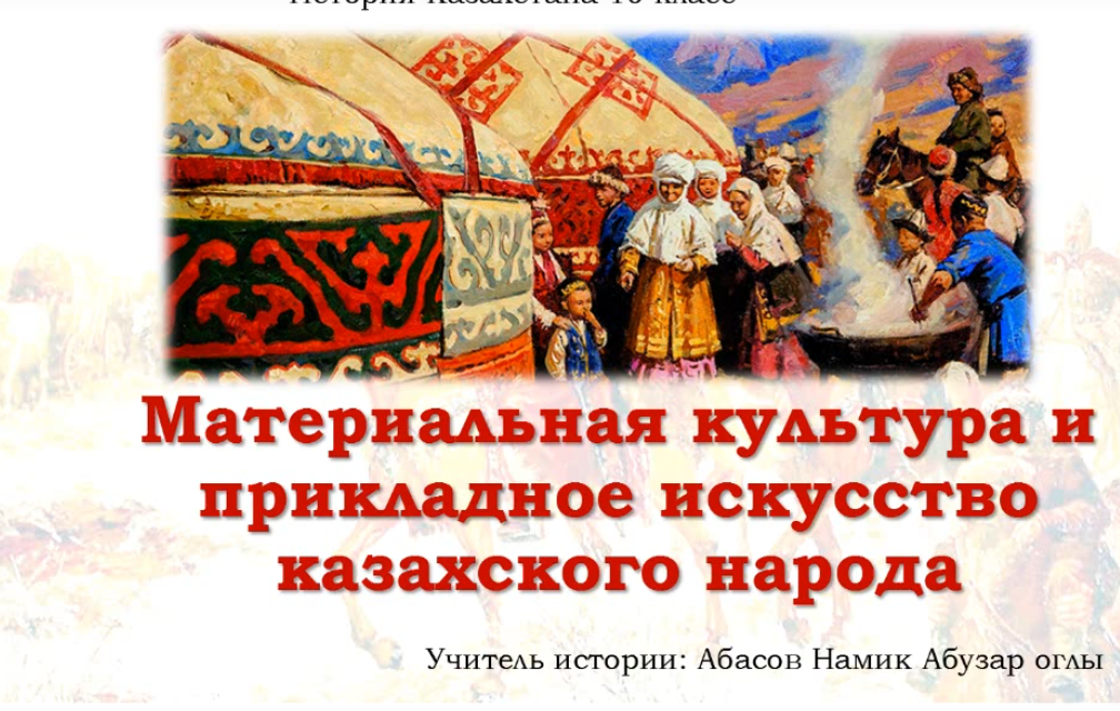 Материальная культура и прикладное искусство казахского народа