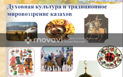 Духовная культура и традиционное мировоззрение казахов