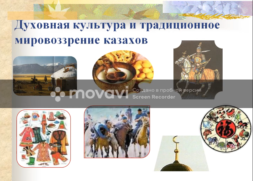 Духовная культура и традиционное мировоззрение казахов